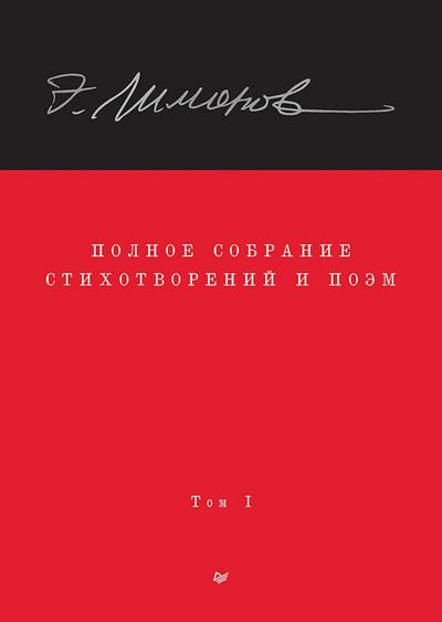 Polnoe sobranie stihotvoreniy i poem. V 4 tomah. Tom 1