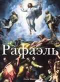Рафаэль