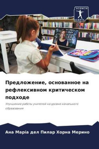 Predlozhenie, osnowannoe na reflexiwnom kriticheskom podhode