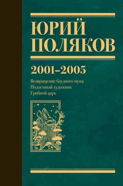 2001-2005. Vozvraschenie bludnogo muzha. Podzemnyy hudozhnik. Gribnoy tsar