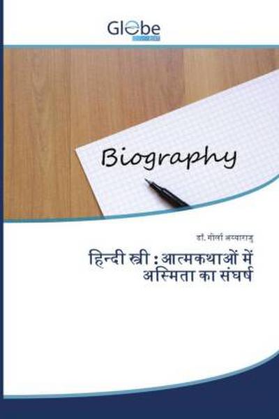 हिन्दी स्त्री : आत्मकथाओं में अस्मिता का संघर्ष
