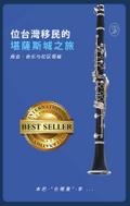 一位台灣移民的 堪薩斯城之旅