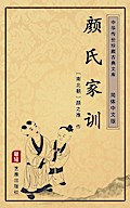 Yan Shi Jia Xun(Simplified Chinese Edition)