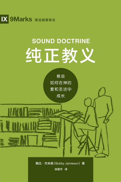 Sound Doctrine / 纯正教义 (Simplified Chinese)