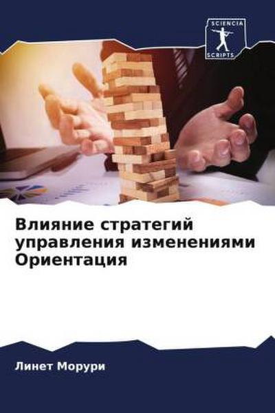 Vliqnie strategij uprawleniq izmeneniqmi Orientaciq