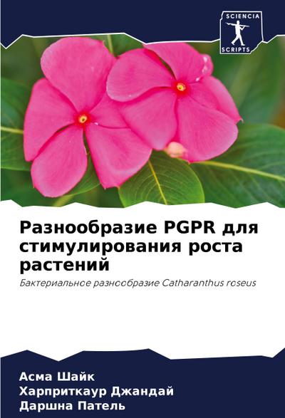 Raznoobrazie PGPR dlq stimulirowaniq rosta rastenij