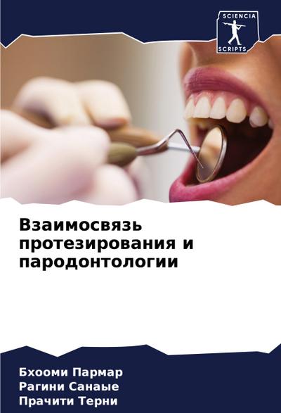Vzaimoswqz’ protezirowaniq i parodontologii
