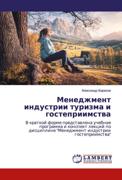 Menedzhment industrii turizma i gostepriimstwa