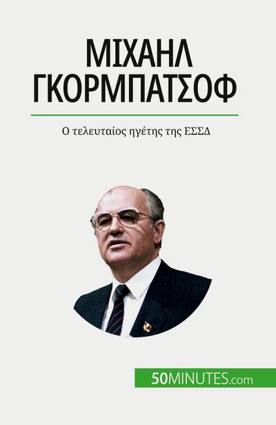 &#924;&#953;&#967;&#945;&#942;&#955; &#915;&#954;&#959;&#961;&#956;&#960;&#945;&#964;&#963;&#972;&#966;