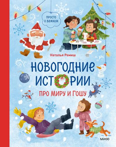 Prosto ovazhnom. Novogodnie istorii pro Miru iGoshu