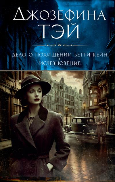The Franchise Affair; To Love And Be Wise