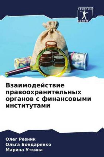Vzaimodejstwie prawoohranitel’nyh organow s finansowymi institutami