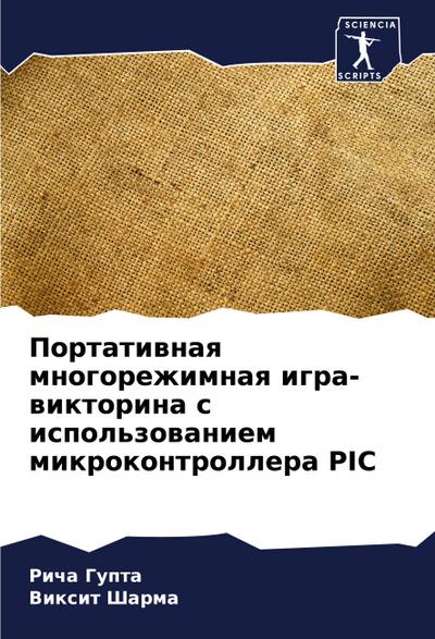 Portatiwnaq mnogorezhimnaq igra-wiktorina s ispol’zowaniem mikrokontrollera PIC