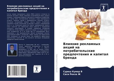 Vliqnie reklamnyh akcij na potrebitel’skie predpochteniq i kapital brenda