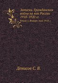 Zapiski. Grazhdanskaya vojna na yuge Rossii 1918-1920 gg. - S. V. Denisov