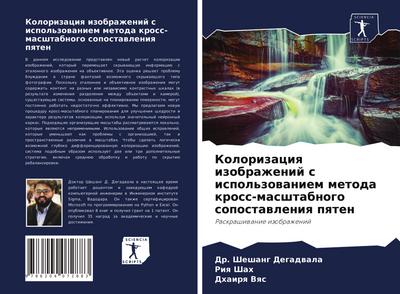 Kolorizaciq izobrazhenij s ispol’zowaniem metoda kross-masshtabnogo sopostawleniq pqten