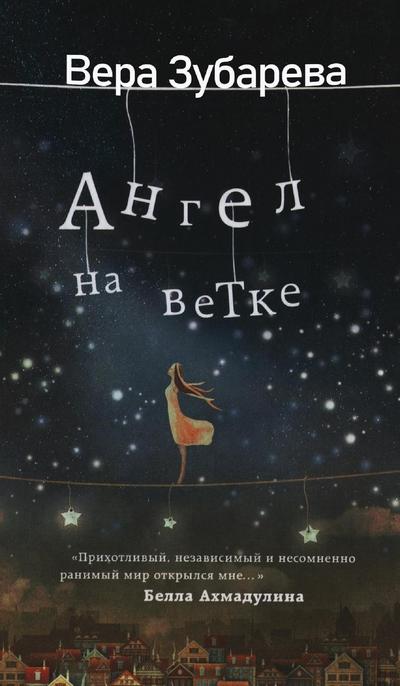 &#1042;&#1077;&#1088;&#1072; &#1047;&#1091;&#1073;&#1072;&#1088;&#1077;&#1074;&#1072;. &#1040;&#1085;&#1075;&#1077;&#1083; &#1085;&#1072; &#1074;&#1077;&#1090;&#1082;&#1077;