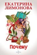 Почему