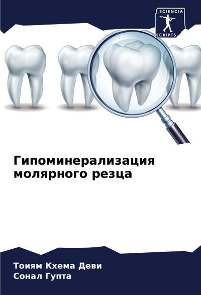 Gipomineralizaciq molqrnogo rezca