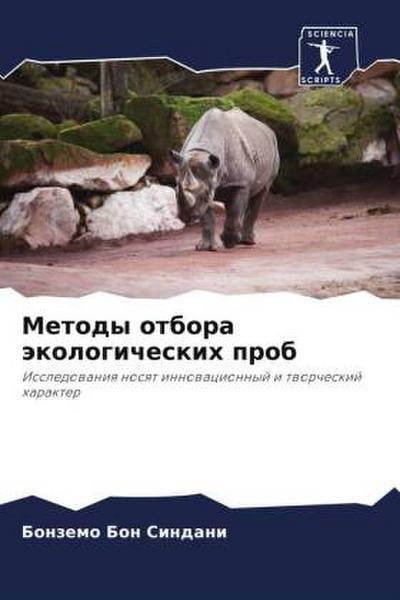 Metody otbora äkologicheskih prob