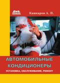Avtomobilnye konditsionery. Ustanovka, obsluzhivanie, remont