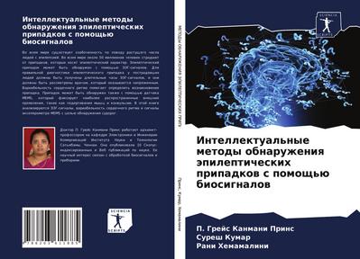 Intellektual’nye metody obnaruzheniq äpilepticheskih pripadkow s pomosch’ü biosignalow