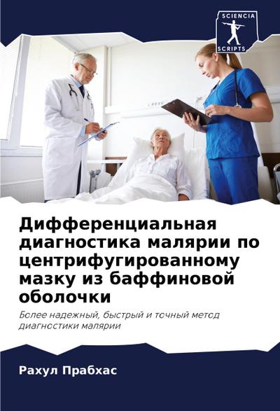 Differencial’naq diagnostika malqrii po centrifugirowannomu mazku iz baffinowoj obolochki