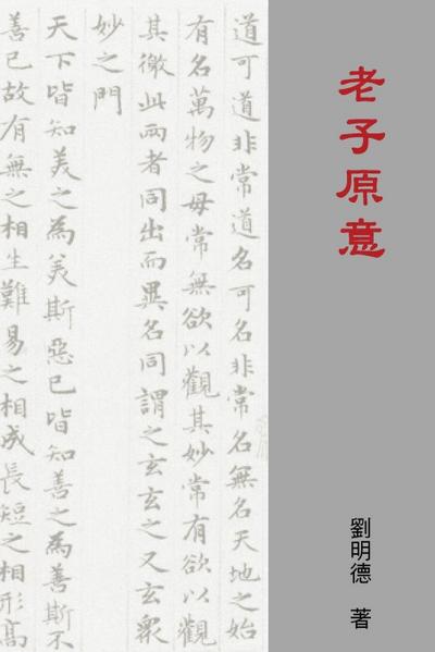 Understanding Laozi’s Tao Te Ching (Traditional Chinese Edition)