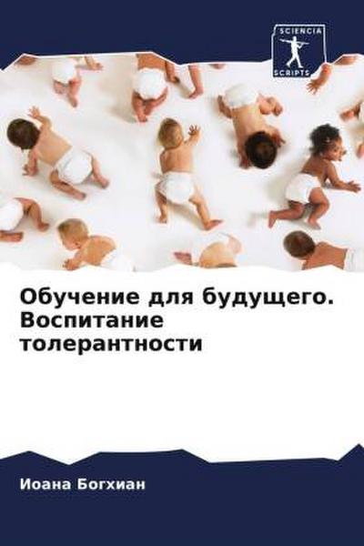 Obuchenie dlq buduschego. Vospitanie tolerantnosti