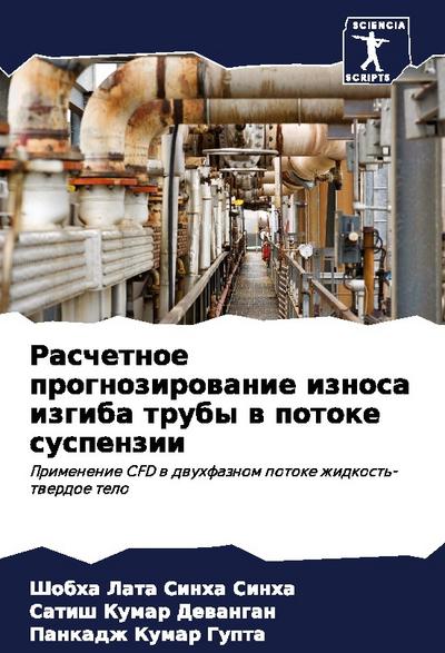 Raschetnoe prognozirowanie iznosa izgiba truby w potoke suspenzii