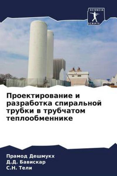 Proektirowanie i razrabotka spiral’noj trubki w trubchatom teploobmennike