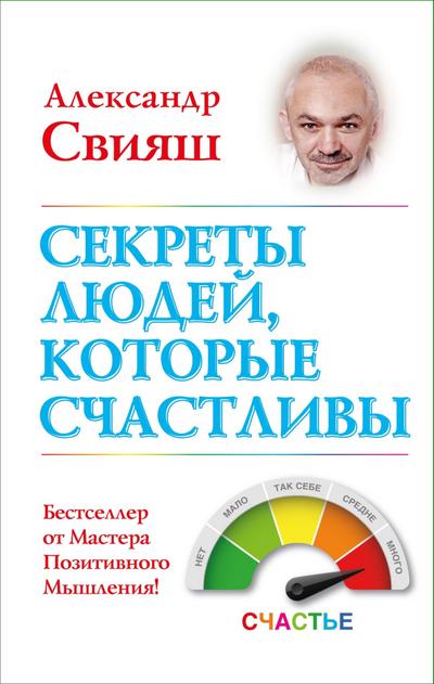 Sekrety lyudey, kotorye schastlivy