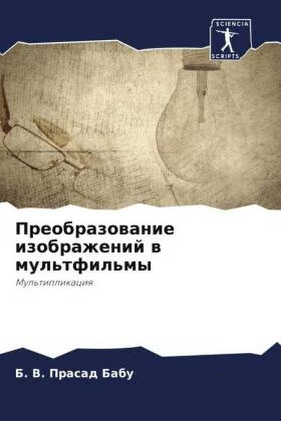 Preobrazowanie izobrazhenij w mul’tfil’my