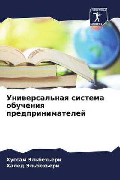 Uniwersal’naq sistema obucheniq predprinimatelej