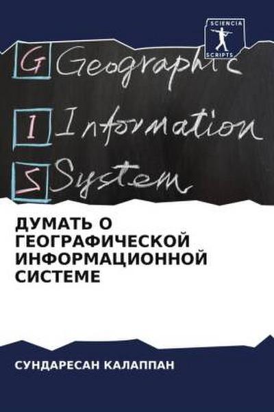 DUMAT’ O GEOGRAFIChESKOJ INFORMACIONNOJ SISTEME