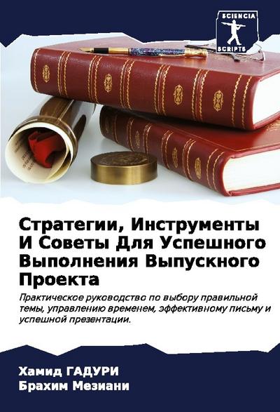 Strategii, Instrumenty I Sowety Dlq Uspeshnogo Vypolneniq Vypusknogo Proekta