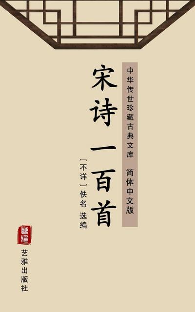 One Hundred Song Poems(Simplified Chinese Edition)