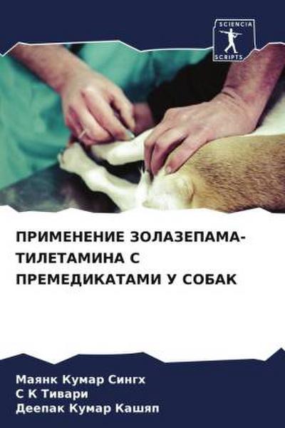 PRIMENENIE ZOLAZEPAMA-TILETAMINA S PREMEDIKATAMI U SOBAK