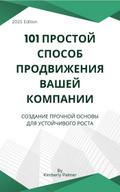 101 простой способ продвижения вашей компании