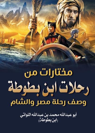 Selections from Ibn Battuta’s travels... Description of the trip to Egypt and the Levant