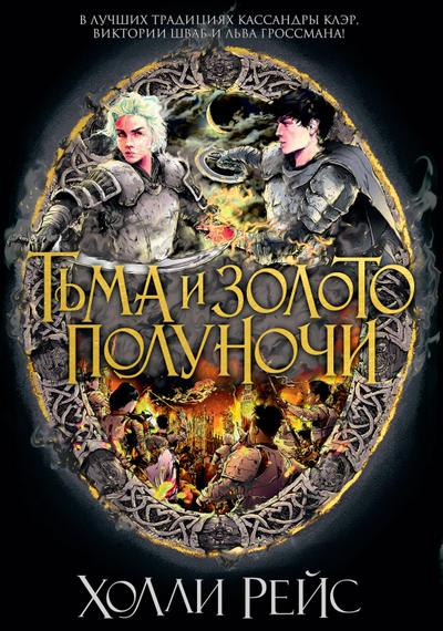 City of Nightmares. Book 3. A Midnight Dark and Golden