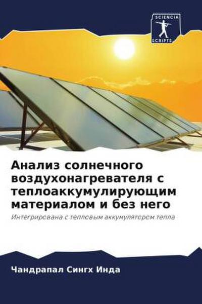 Analiz solnechnogo wozduhonagrewatelq s teploakkumuliruüschim materialom i bez nego