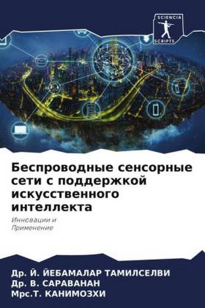 Besprowodnye sensornye seti s podderzhkoj iskusstwennogo intellekta