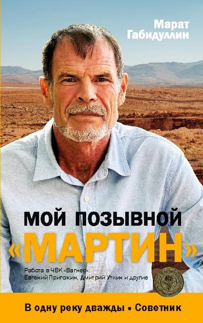 Moj pozyvnoj ’MARTIN’