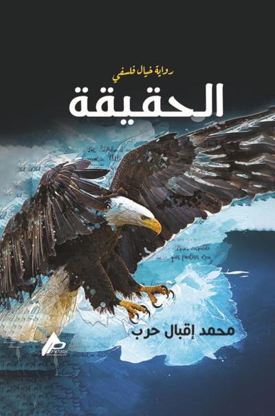 الحقيقة