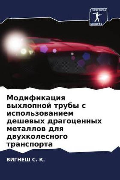 Modifikaciq wyhlopnoj truby s ispol’zowaniem deshewyh dragocennyh metallow dlq dwuhkolesnogo transporta