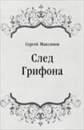 Sled Grifona (in Russian Language) - Maksimov Sergej