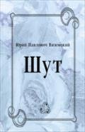 SHut (in Russian Language) - Vyazemskij  YUrij Pavlovich