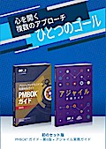 Guide to the Project Management Body of Knowledge (PMBOK(R) Guide-Sixth Edition / Agile Practice Guide Bundle (JAPANESE)