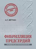 Fibrillyatsiya predserdiy